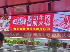 -潮牛岛·潮汕鲜切牛肉自助火锅(无锡首店)