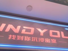 -恐怖游戏(湖滨店)