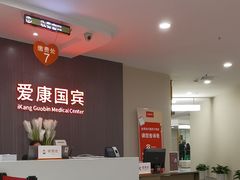 -爱康国宾体检中心(福田分院)