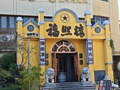 -福照楼汽锅鸡·云南特色菜(火车站锦江店)