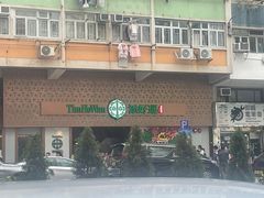 -添好运点心专门店(深水埗店)