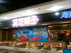 android_upload_pic-灵芝妹子海鲜米线(香炉礁山姆店)