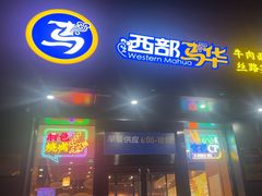 -西部马华清真兰州牛肉面·烧烤夜市(三里河店)