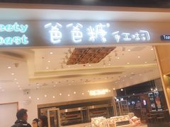 -爸爸糖吐司面包(大连高新锦辉商场店)