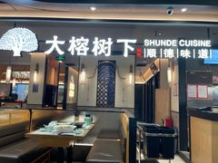 -大榕树下顺德菜(金沙洲永旺店)