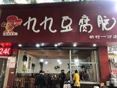 门面-豆相识•九九豆腐脑(牛咡桥店)