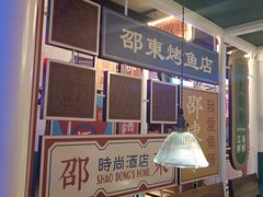 -邵東家(港闸万达店)