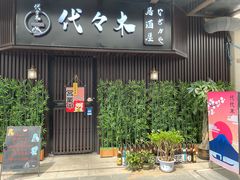 门面-代代木日式烧鸟居酒屋(奥城天玺店)