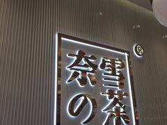 -奈雪的茶(大悦城店)