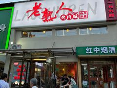 -老熟人烤肉城(马家堡店)