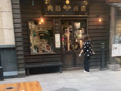 门面-肉魁屋·烧肉·烧鸟·酒场(高新店)
