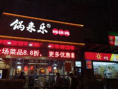 门面-锅来乐地锅鸡(安亭店)