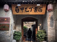 门面-甲乙丁書店·书茶咖·四合院