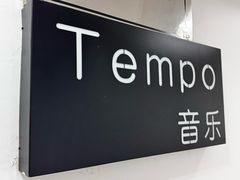 -TEMPO 音乐(五角场店)