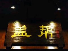 门面-盖帮鳝鱼串串(东郊记忆店)