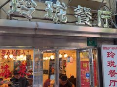 -玲珑餐厅(陕西南路店)