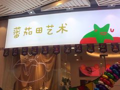 -tomato蕃茄田艺术(新天地中心)