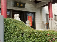 -交大留园(东川路店)