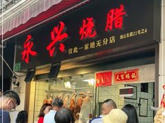 门面-永兴烧腊