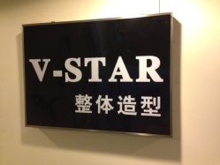 点击看大图 iphone_upload_pic-V-STAR威斯达•高级私人定制