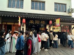 -荣阳楼(山塘街店)