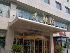 -香融府·烤鸭·家常菜(马家堡路店)
