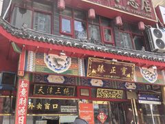 -宝正臻天津包子总店(金阳光居易店)