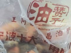 -王阿姨文昌油赞子(府桥街店)