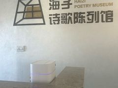 -海子诗歌陈列馆