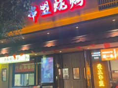 -串盟烧烤·长沙美食地标(星沙店)