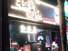门面-清真拉妈卤味(回民街店)