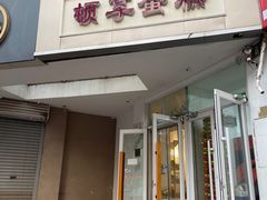 -顿享蛋糕(白堤路店)