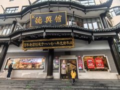 -德兴馆(广东路总店)
