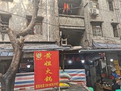 -渝味黄姐火锅(黄泥村店)