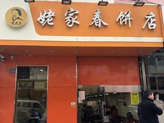 门面-姥家春饼店(漳州二路店)