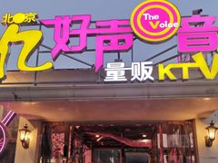-亿·好声音·量贩KTV(朝阳北路店)