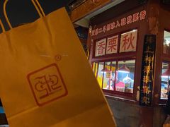 -秋栗香(地安门店)