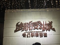 -逃脱反斗城沉浸剧情密室(北京路店)