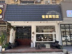 -雀食面包店(钟楼店)