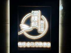 -酒蜻蜓·庭院私房菜(天元东路店)