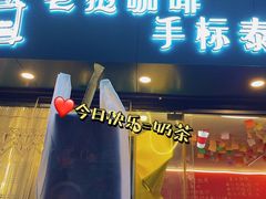 门面-隐象老挝咖啡手标泰奶