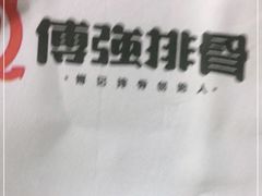 -傅强排骨(成都总店)