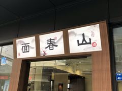 门面-面春山·传统老卤面(天隆寺店)