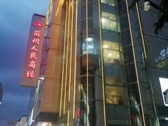 -苏州人民商场