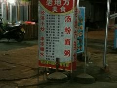 -老地方美食