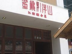 门面-蜜桃餐厅·伴山(湖滨商业街店)