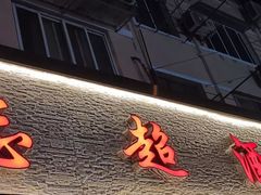 门面-良永小菜(平凉路店)