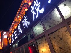 门面-立三风味烧烤