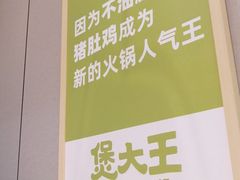 -煲大王猪肚鸡·椰子鸡火锅(红谷滩万达店)