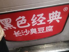 -黑色经典臭豆腐·湖南特产(步行街店)